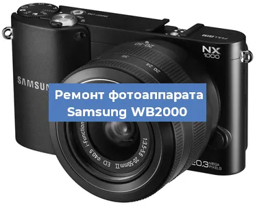 Ремонт фотоаппарата Samsung WB2000 в Челябинске